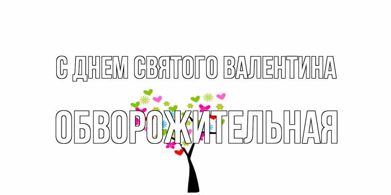 Картинка С днем Святого Валентина, Обвоpожительная