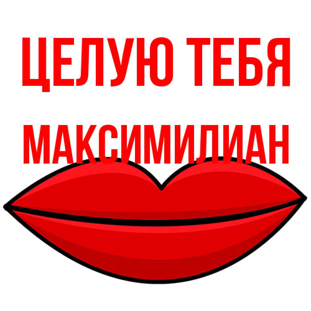 Открытка на каждый день с именем, Максимилиан Целую тебя губы векторные Прикольная открытка с пожеланием онлайн скачать бесплатно 