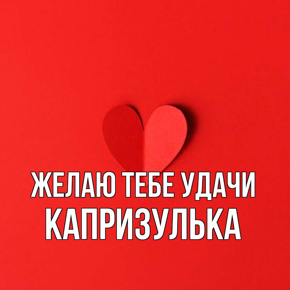 Открытка на каждый день с именем, капризулька Желаю тебе удачи пусть повезет для любимых 1 Прикольная открытка с пожеланием онлайн скачать бесплатно 