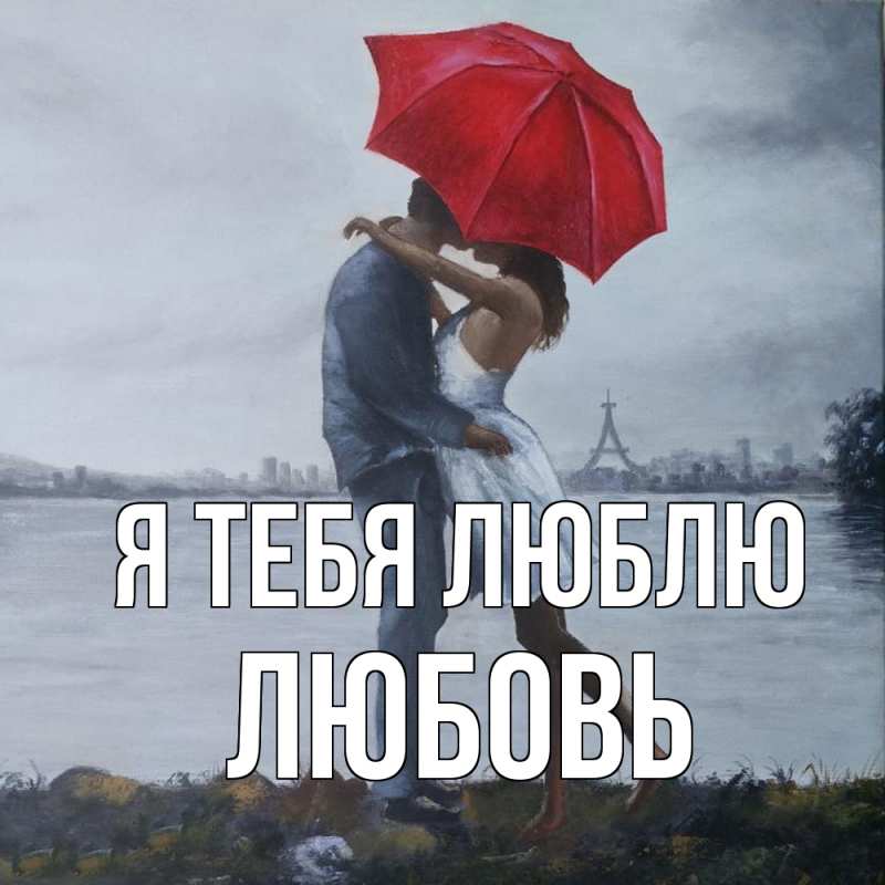Картинка Я тебя люблю, Любовь
