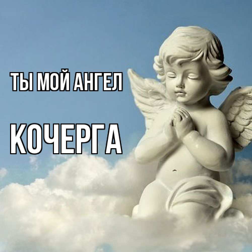 Открытка на каждый день с именем, Кочерга Ты мой ангел скульптура ангела на небе Прикольная открытка с пожеланием онлайн скачать бесплатно 