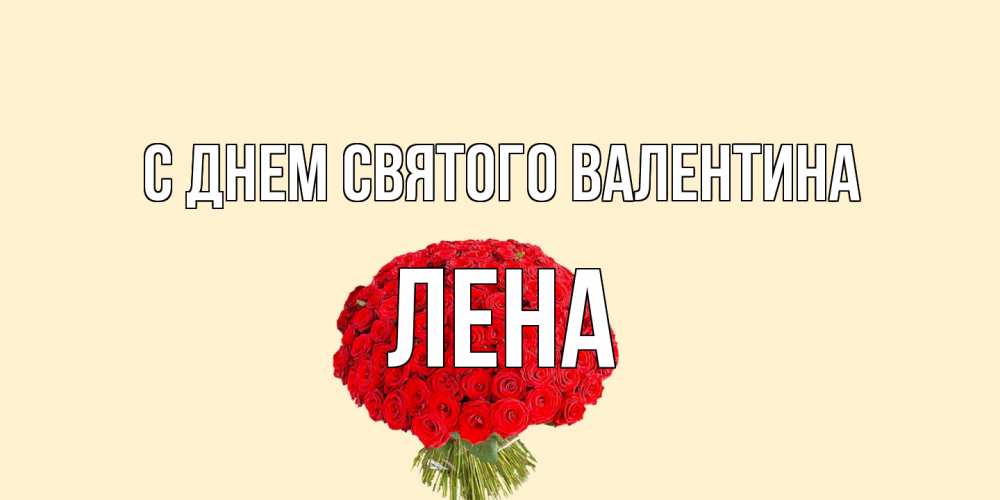 Открытка на каждый день с именем, Лена С днем Святого Валентина валентинка для любимой девушки с именем Прикольная открытка с пожеланием онлайн скачать бесплатно 