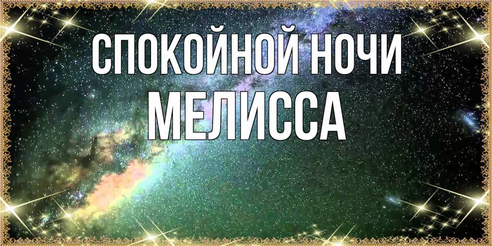 Открытка на каждый день с именем, Мелисса Спокойной ночи спи и засыпай и высыпайся Прикольная открытка с пожеланием онлайн скачать бесплатно 