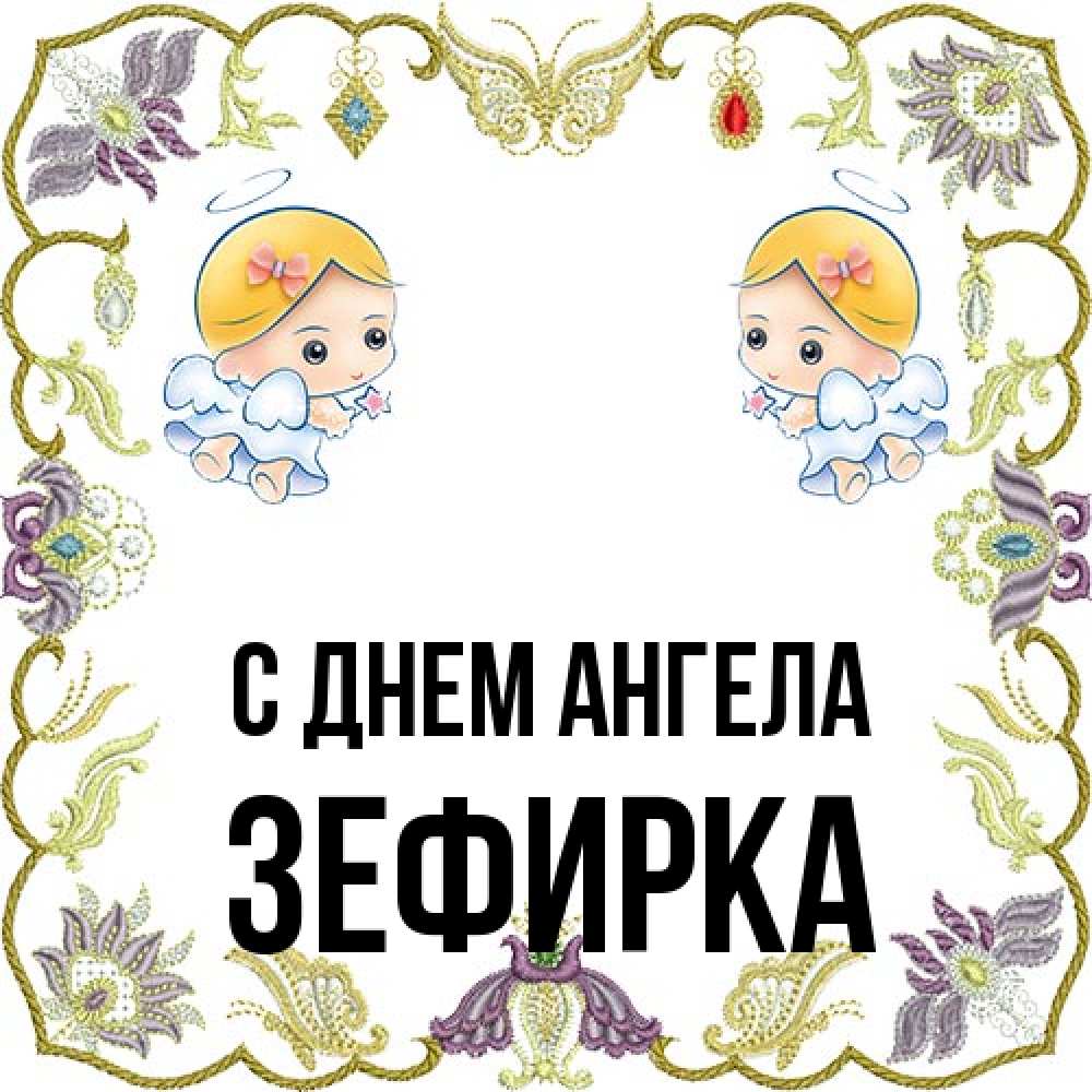 Открытка на каждый день с именем, зефирка С днем ангела маленькие ангелы с крылышками Прикольная открытка с пожеланием онлайн скачать бесплатно 