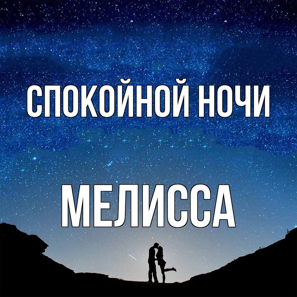 Открытка на каждый день с именем, Мелисса Спокойной ночи звездное небо и люди Прикольная открытка с пожеланием онлайн скачать бесплатно 