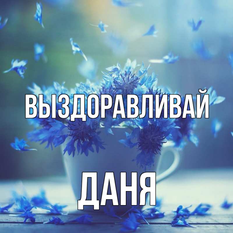 Открытка с именем, Даня, Выздоравливай