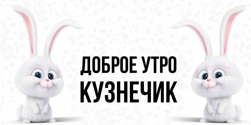 Открытка с именем, Кузнечик, Доброе утро