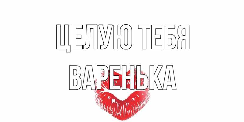 Картинка Целую тебя, Варенька