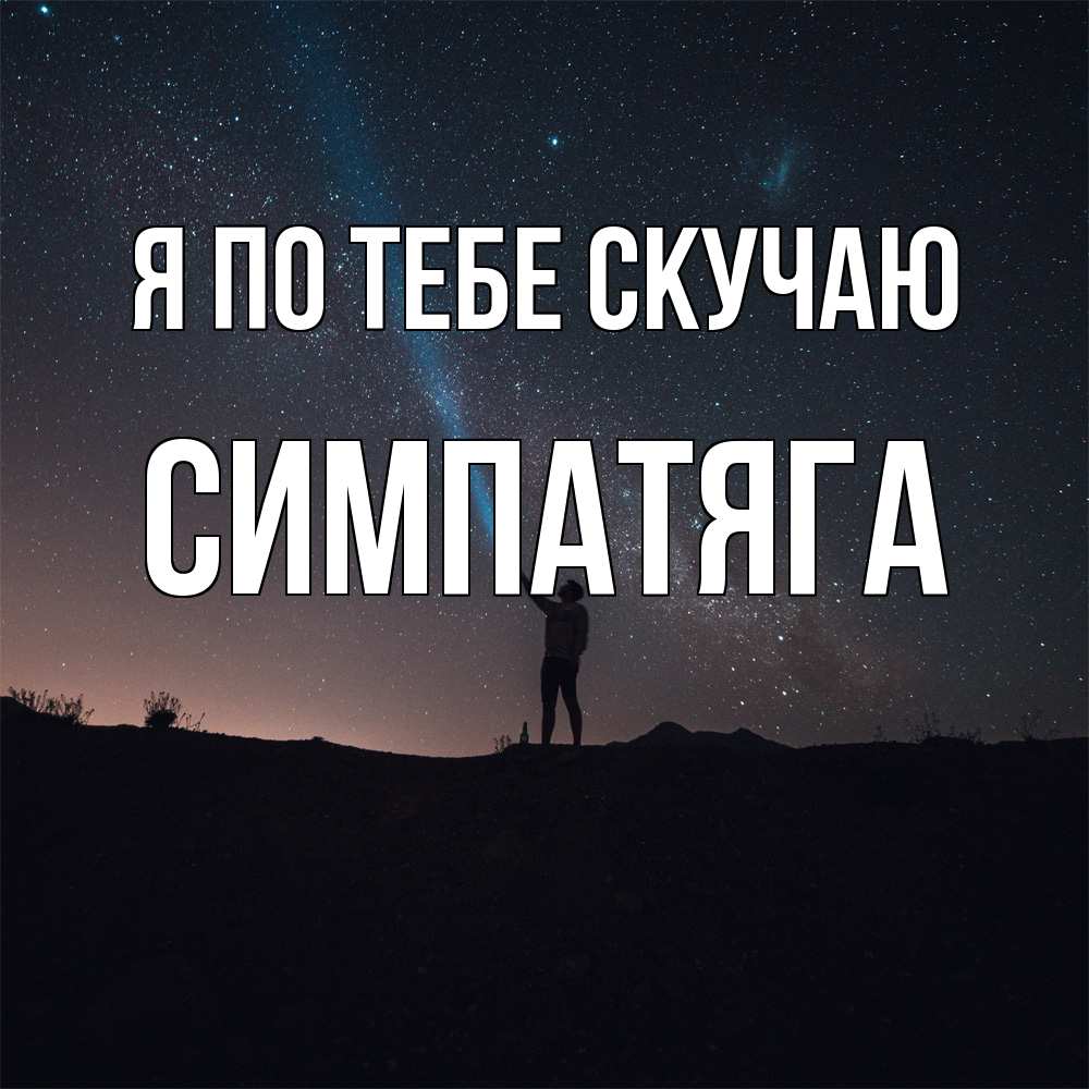 Открытка на каждый день с именем, Симпатяга Я по тебе скучаю звезды и луч света Прикольная открытка с пожеланием онлайн скачать бесплатно 
