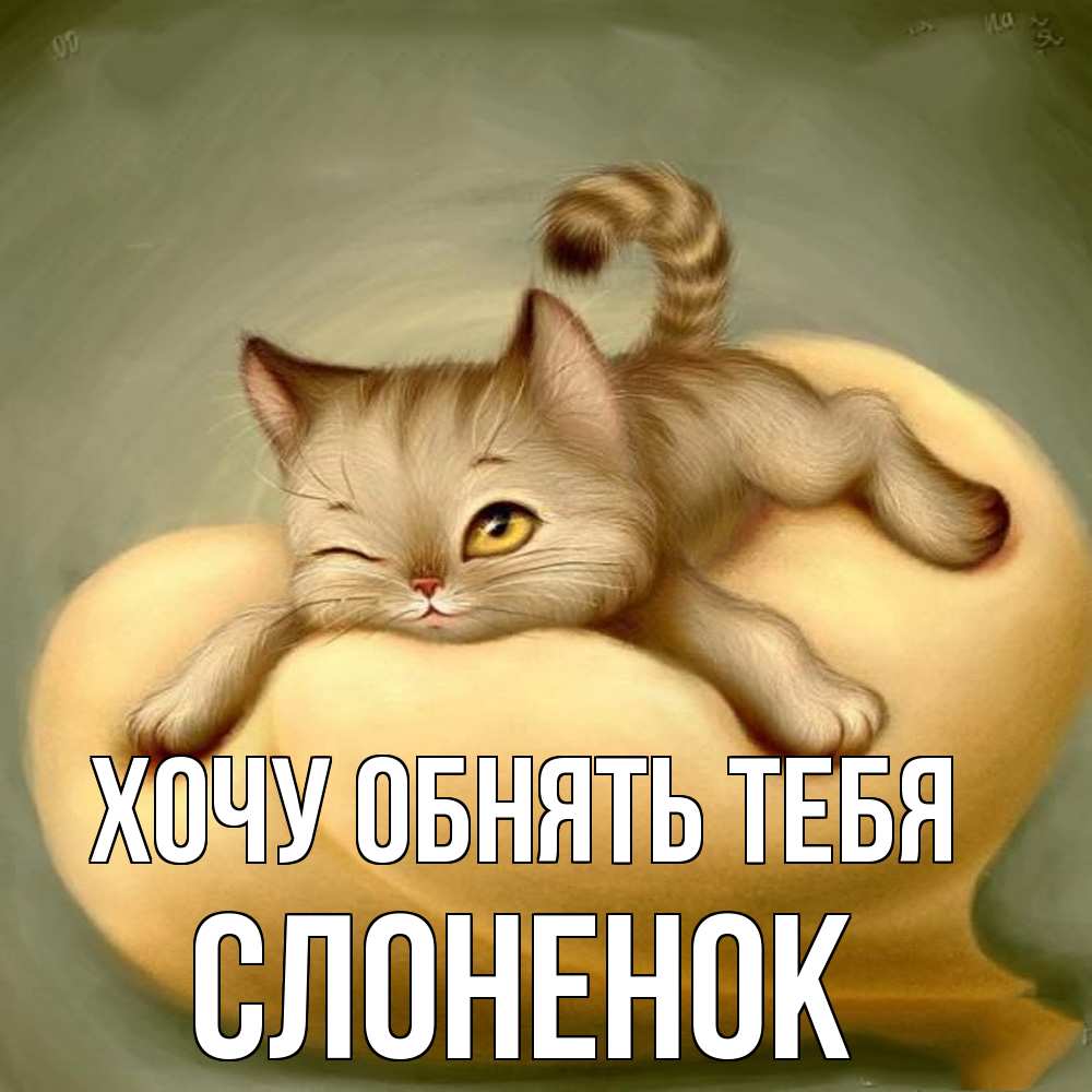 Открытка на каждый день с именем, Слоненок Хочу обнять тебя кошечка Прикольная открытка с пожеланием онлайн скачать бесплатно 