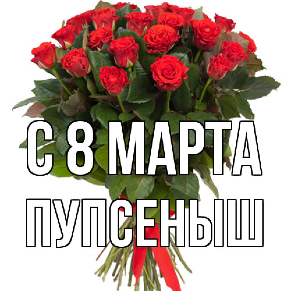 Открытка на каждый день с именем, пупсеныш C 8 МАРТА цветы на 8 марта 1 Прикольная открытка с пожеланием онлайн скачать бесплатно 