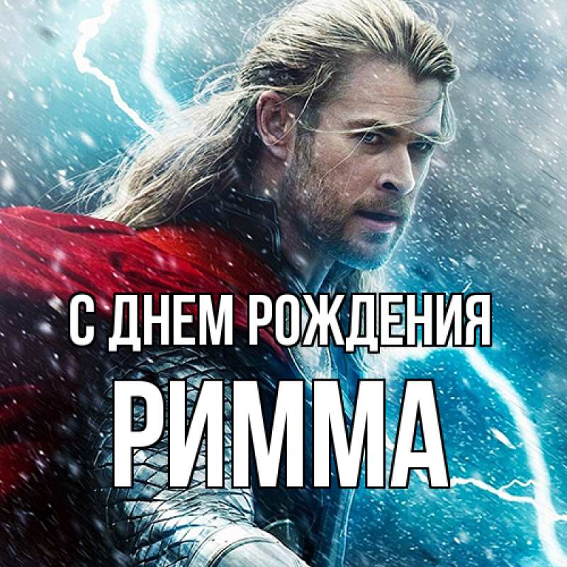 Картинка С днем рождения, Римма