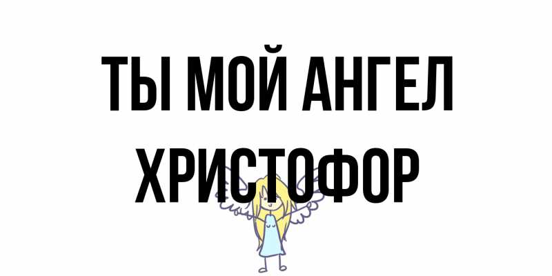 Картинка Ты мой ангел, Христофор