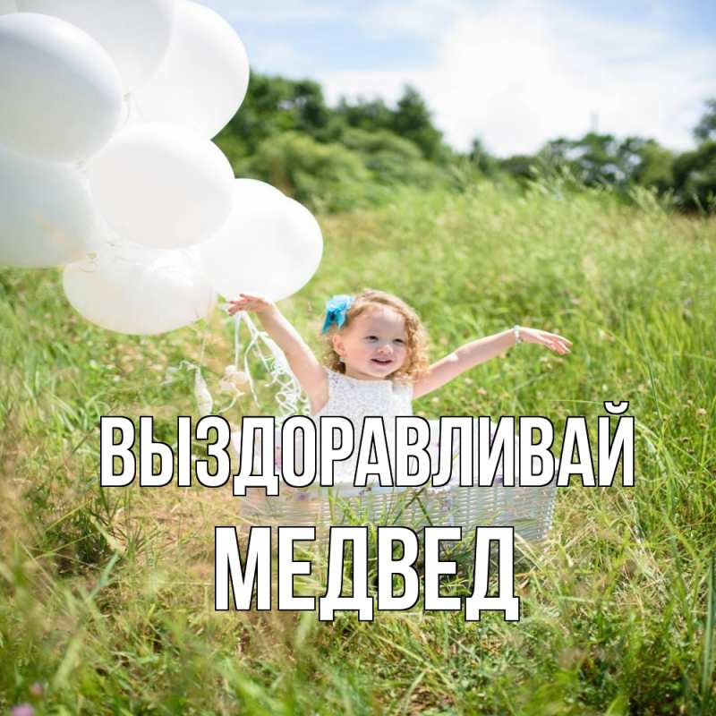 Картинка Выздоравливай, Медвед
