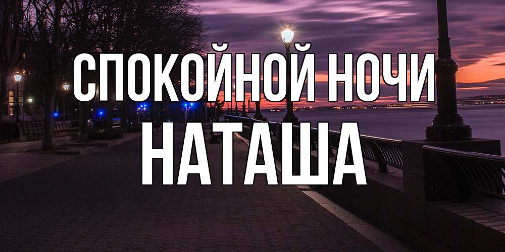 Открытка на каждый день с именем, Наташа Спокойной ночи фонари на фоне реки Прикольная открытка с пожеланием онлайн скачать бесплатно 