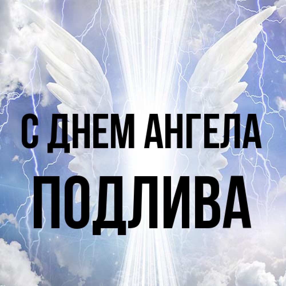 Открытка на каждый день с именем, Подлива С днем ангела молнии на небе и свет Прикольная открытка с пожеланием онлайн скачать бесплатно 
