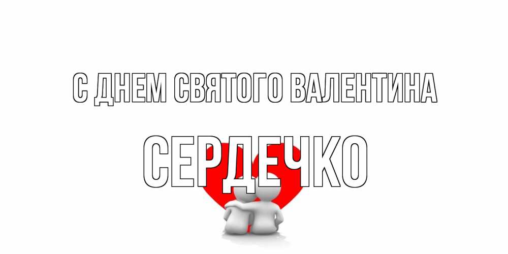Открытка на каждый день с именем, сердечко С днем Святого Валентина парень и девушка обнимаются на валентинке Прикольная открытка с пожеланием онлайн скачать бесплатно 