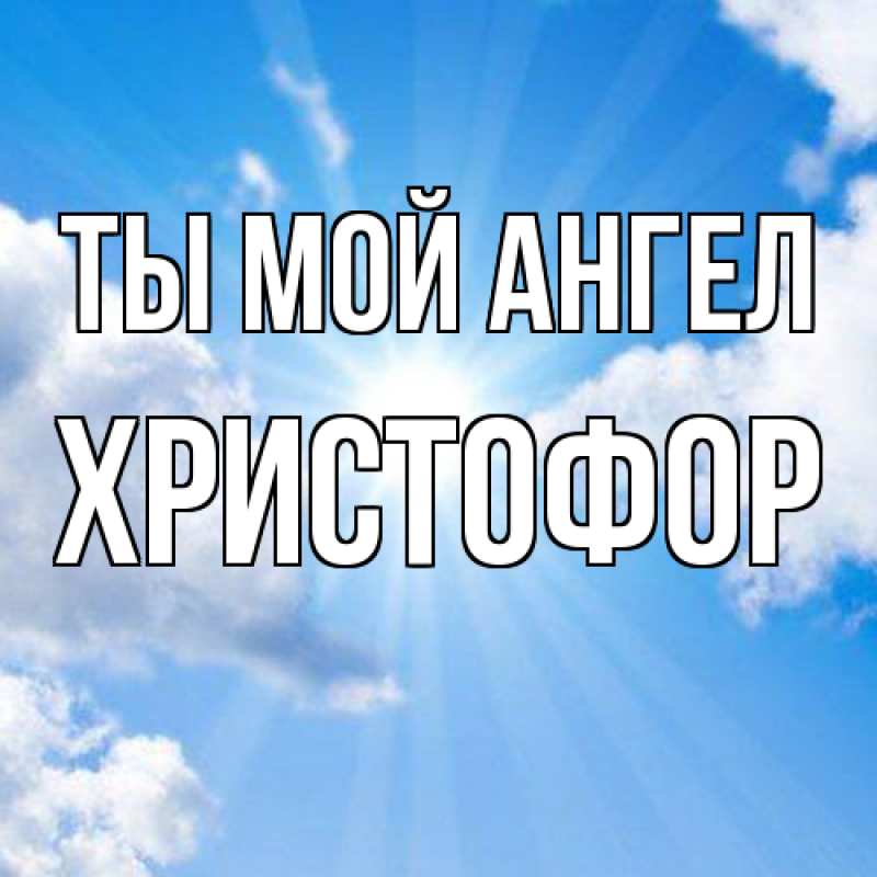Картинка Ты мой ангел, Христофор