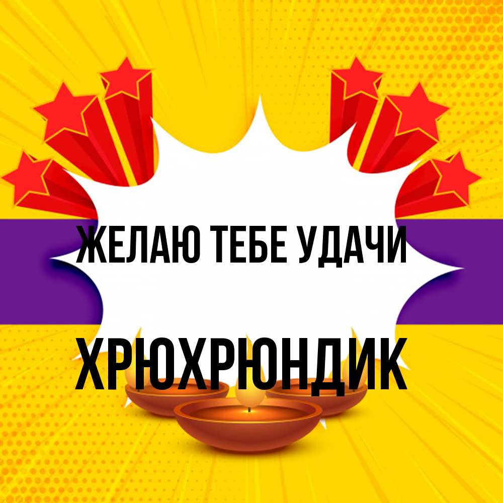 Открытка на каждый день с именем, Хрюхрюндик Желаю тебе удачи векторное изображение Прикольная открытка с пожеланием онлайн скачать бесплатно 
