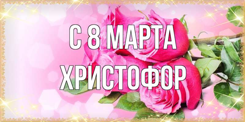 Картинка C 8 МАРТА, Христофор