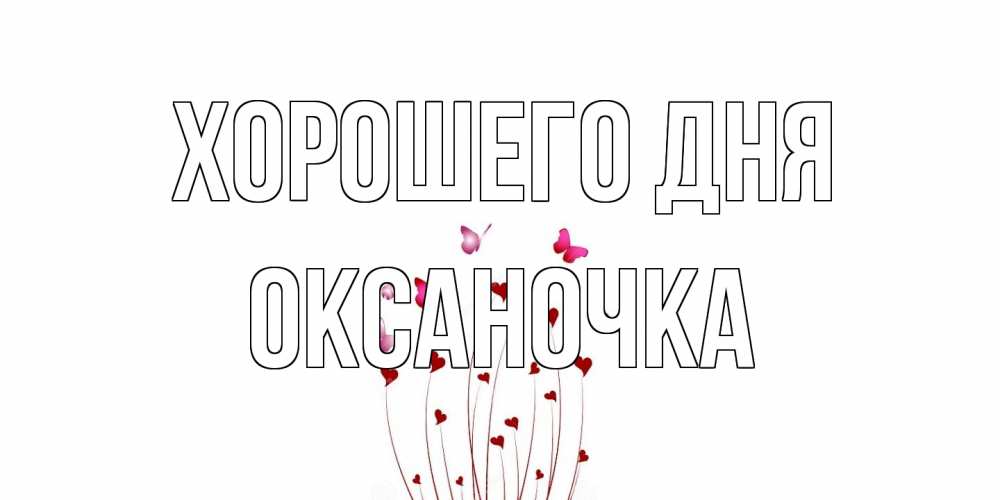 Открытка на каждый день с именем, Оксаночка Хорошего дня отличного дня Прикольная открытка с пожеланием онлайн скачать бесплатно 