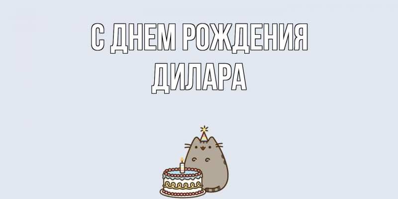 Картинка С днем рождения, Дилара