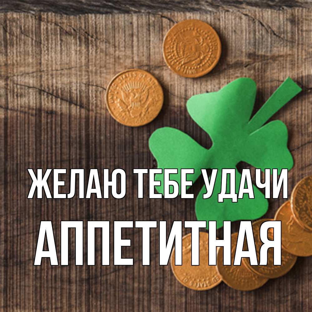 Открытка на каждый день с именем, аппетитная Желаю тебе удачи на удачу сегодня Прикольная открытка с пожеланием онлайн скачать бесплатно 