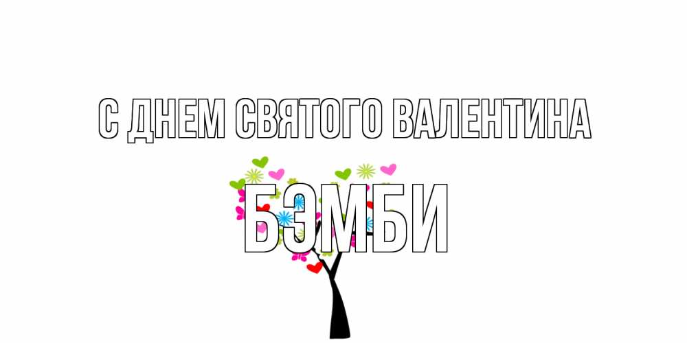 Открытка на каждый день с именем, Бэмби С днем Святого Валентина дерево из бабочке и сердечек Прикольная открытка с пожеланием онлайн скачать бесплатно 