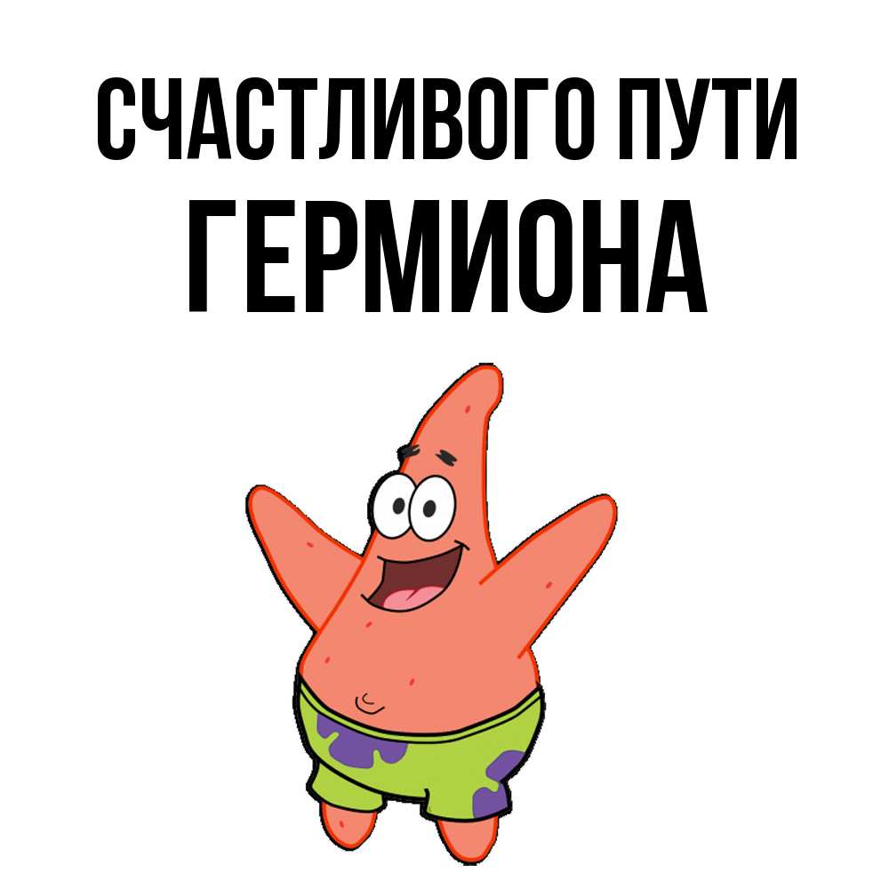 Открытка на каждый день с именем, Гермиона Счастливого пути желает тебе хорошей дороги Прикольная открытка с пожеланием онлайн скачать бесплатно 