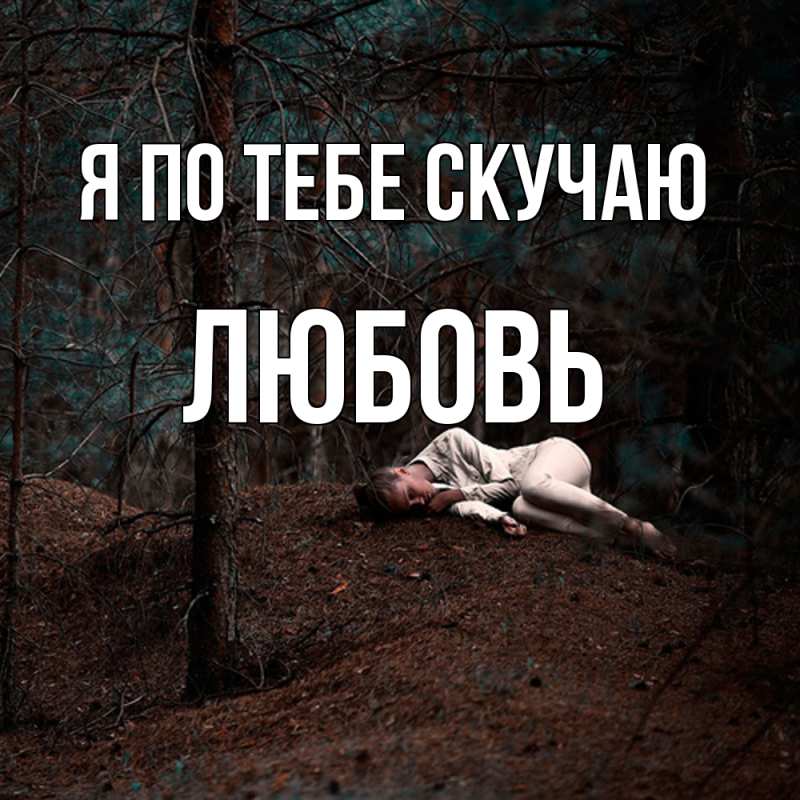 Открытка с именем, Любовь, Я по тебе скучаю