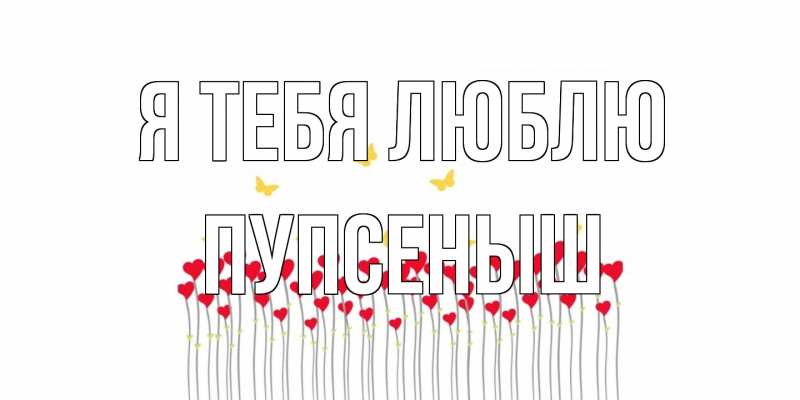 Картинка Я тебя люблю, пупсеныш