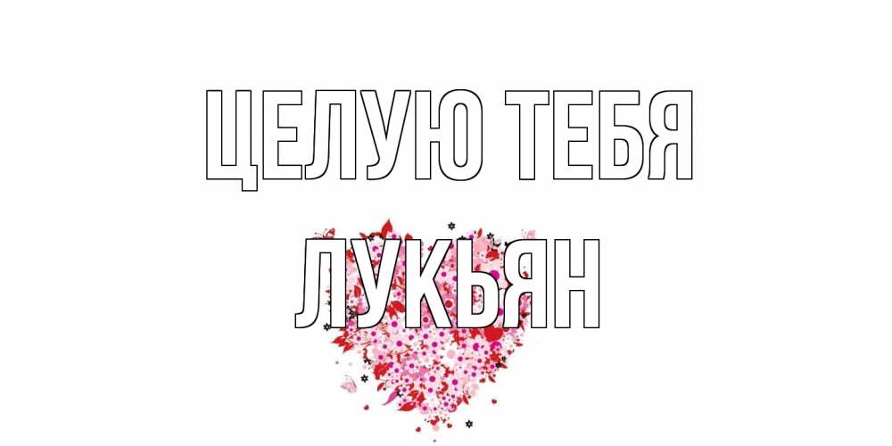 Открытка на каждый день с именем, Лукьян Целую тебя сердце Прикольная открытка с пожеланием онлайн скачать бесплатно 