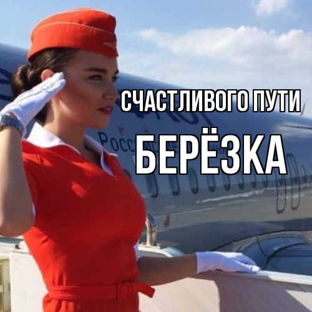 Открытка на каждый день с именем, Берёзка Счастливого пути чудесного полета Прикольная открытка с пожеланием онлайн скачать бесплатно 