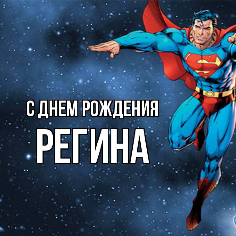 Открытка на каждый день с именем, Регина С днем рождения супергерой Прикольная открытка с пожеланием онлайн скачать бесплатно 