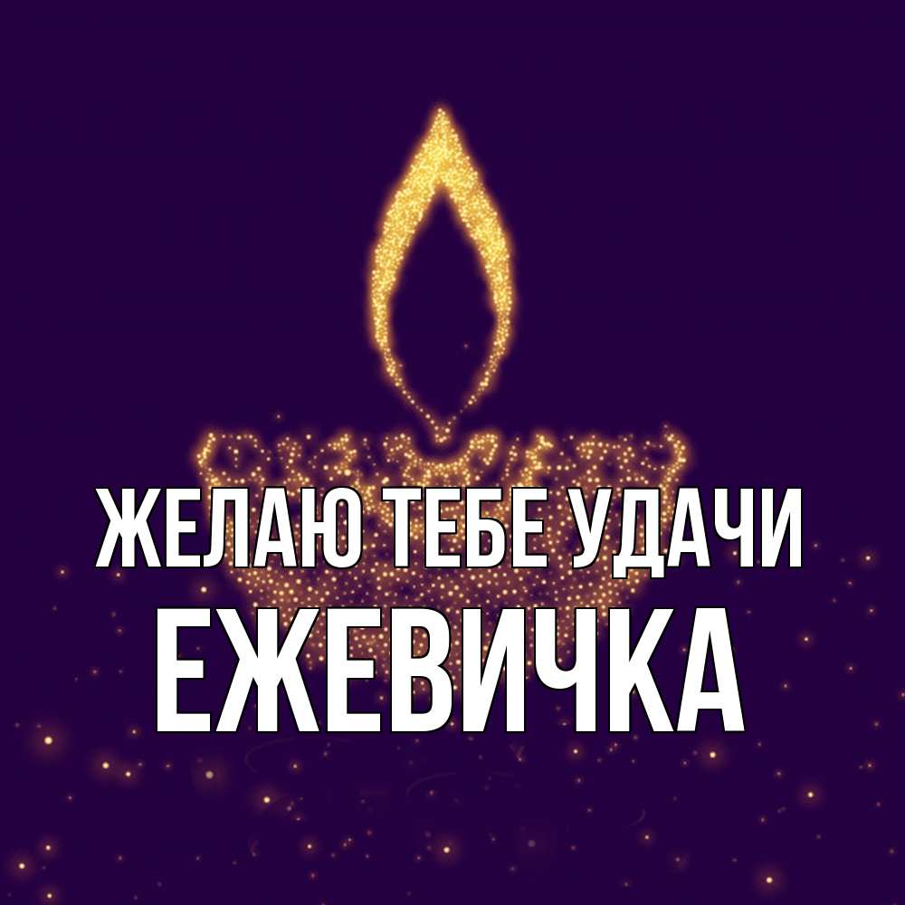 Открытка на каждый день с именем, ежевичка Желаю тебе удачи пусть повезет 2 Прикольная открытка с пожеланием онлайн скачать бесплатно 