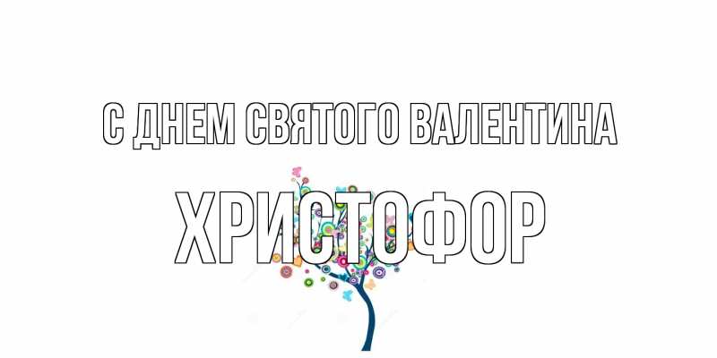 Картинка С днем Святого Валентина, Христофор