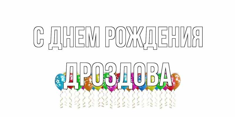 Картинка С днем рождения, Дроздова