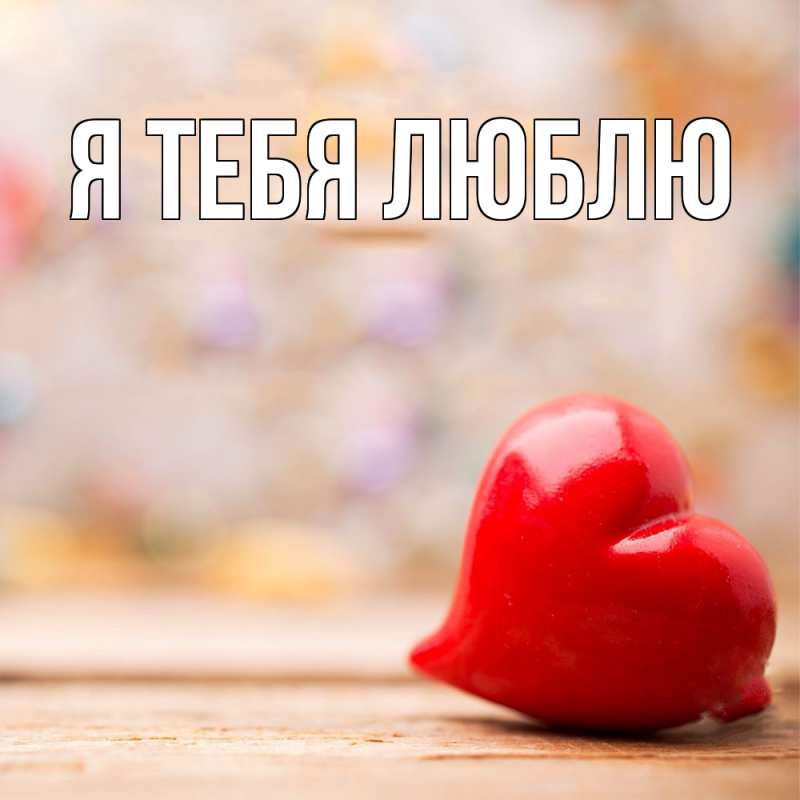 Картинка Я тебя люблю, 