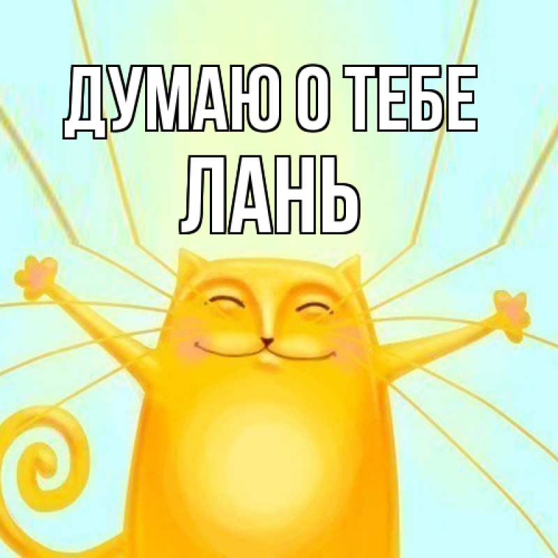 Открытка с именем, лань, Думаю о тебе