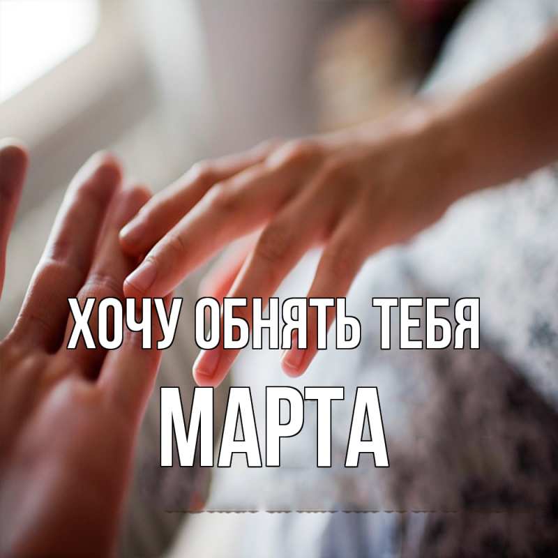 Картинка Хочу обнять тебя, Марта