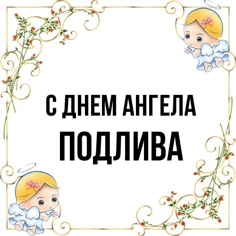 Открытка на каждый день с именем, Подлива С днем ангела девочки ангелы Прикольная открытка с пожеланием онлайн скачать бесплатно 