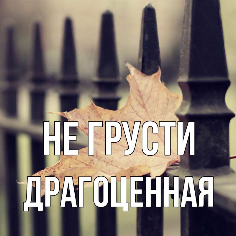 Открытка с именем, Дpагоценная, Не грусти