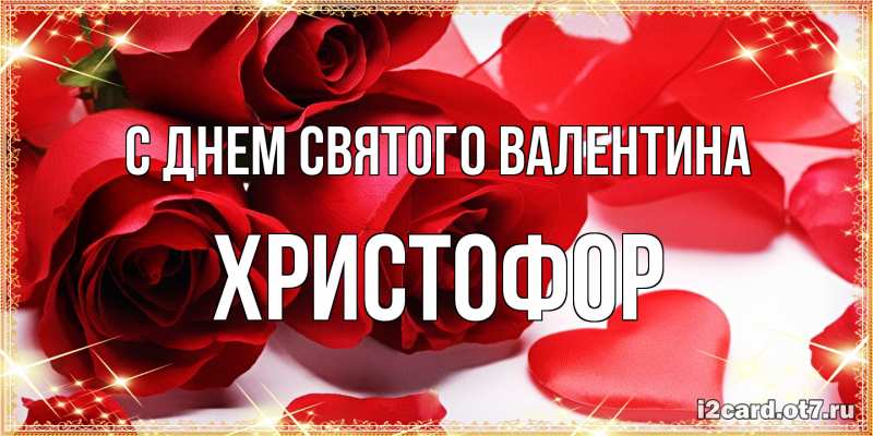 Картинка С днем Святого Валентина, Христофор