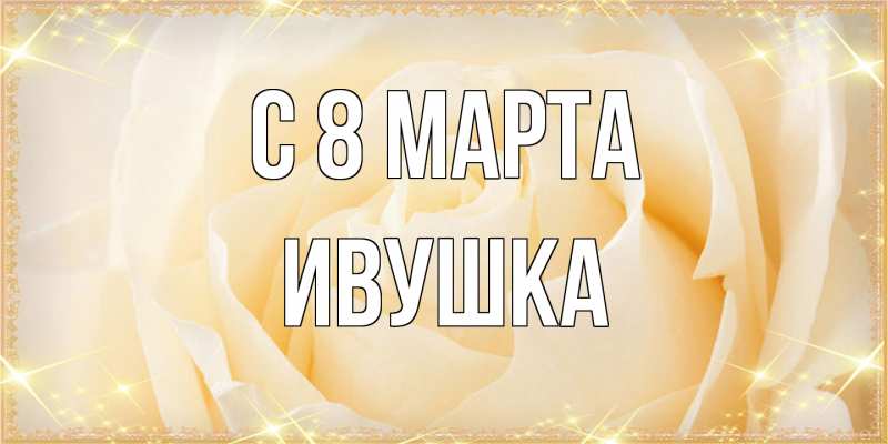 Картинка C 8 МАРТА, Ивушка