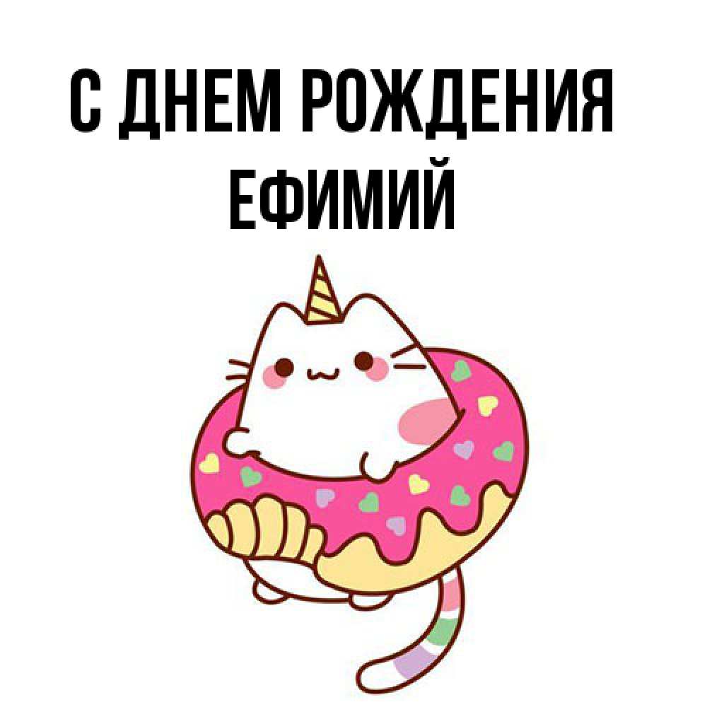 Открытка на каждый день с именем, Ефимий С днем рождения меньше надо жрать Прикольная открытка с пожеланием онлайн скачать бесплатно 