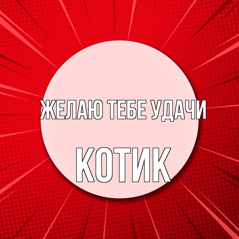Открытка на каждый день с именем, Котик Желаю тебе удачи розовая кнопка Прикольная открытка с пожеланием онлайн скачать бесплатно 