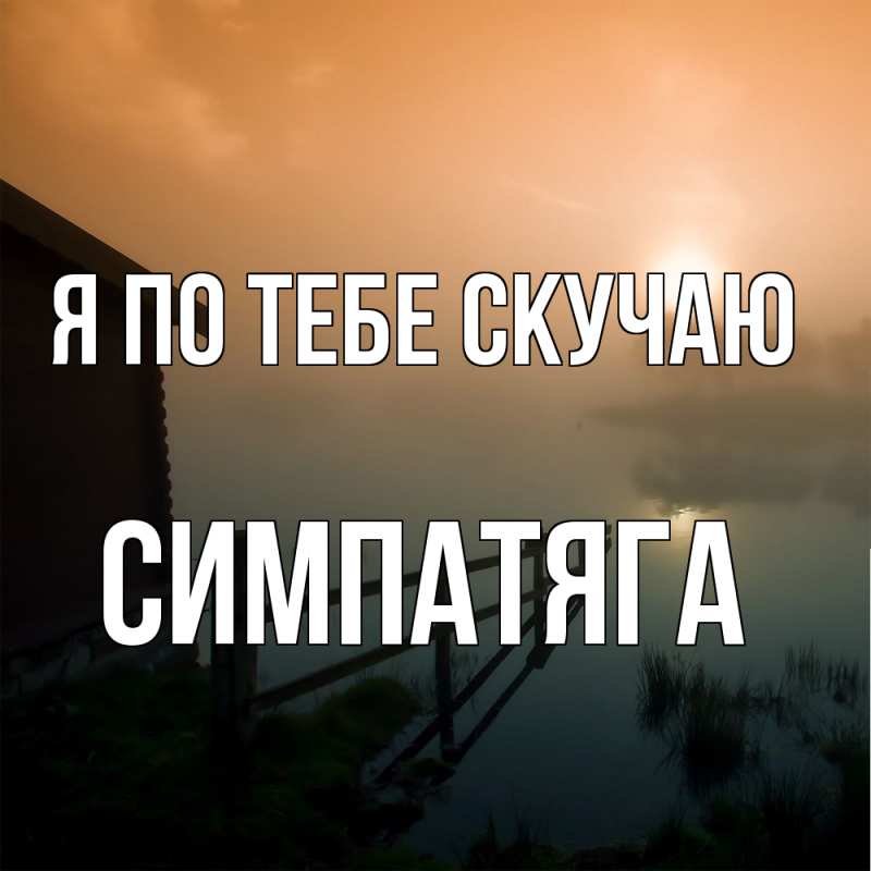 Картинка Я по тебе скучаю, Симпатяга