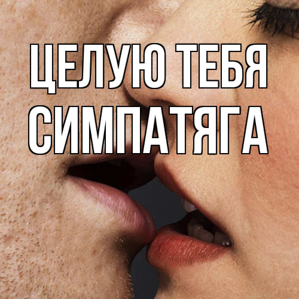 Открытка на каждый день с именем, Симпатяга Целую тебя поцелуй с подписью Прикольная открытка с пожеланием онлайн скачать бесплатно 