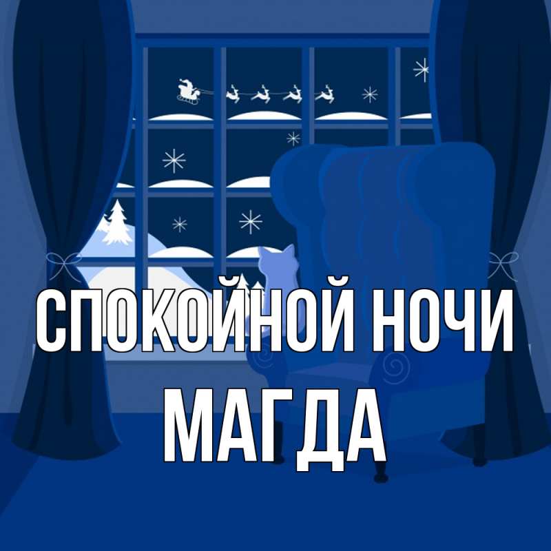 Открытка с именем, Магда, Спокойной ночи