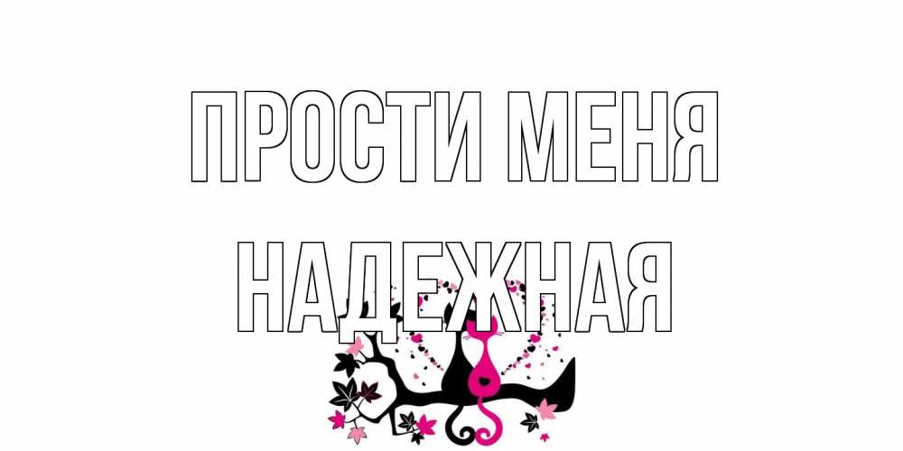 Открытка на каждый день с именем, надежная Прости меня коты Прикольная открытка с пожеланием онлайн скачать бесплатно 